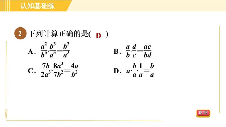 北师版八年级下册数学 第5章 5.2 目标一   分式的乘法 习题课件04