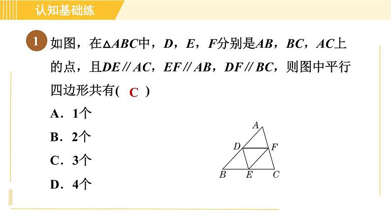 北师版八年级下册数学 第6章 6.1.1 目标一  平行四边形及其边的性质 习题课件第3页