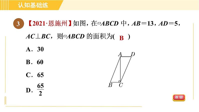 北师版八年级下册数学 第6章 6.1.1 目标一  平行四边形及其边的性质 习题课件第7页