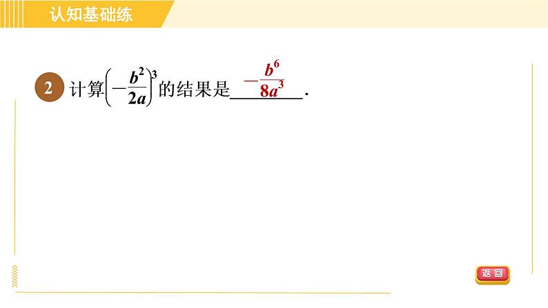 北师版八年级下册数学 第5章 5.2 目标三   分式的乘方 习题课件第4页