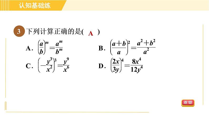 北师版八年级下册数学 第5章 5.2 目标三   分式的乘方 习题课件第5页