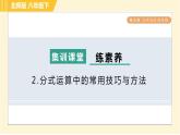 北师版八年级下册数学 第5章 集训课堂 练素养 2.分式运算中的常用技巧与方法 习题课件