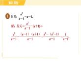 北师版八年级下册数学 第5章 集训课堂 练素养 2.分式运算中的常用技巧与方法 习题课件