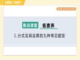 北师版八年级下册数学 第5章 集训课堂 练素养 1.分式及其运算的九种常见题型 习题课件