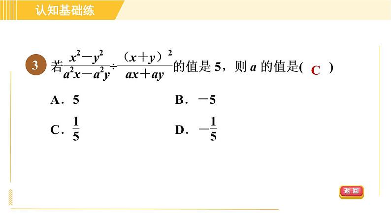 北师版八年级下册数学 第5章 5.2 目标二   分式的除法 习题课件05