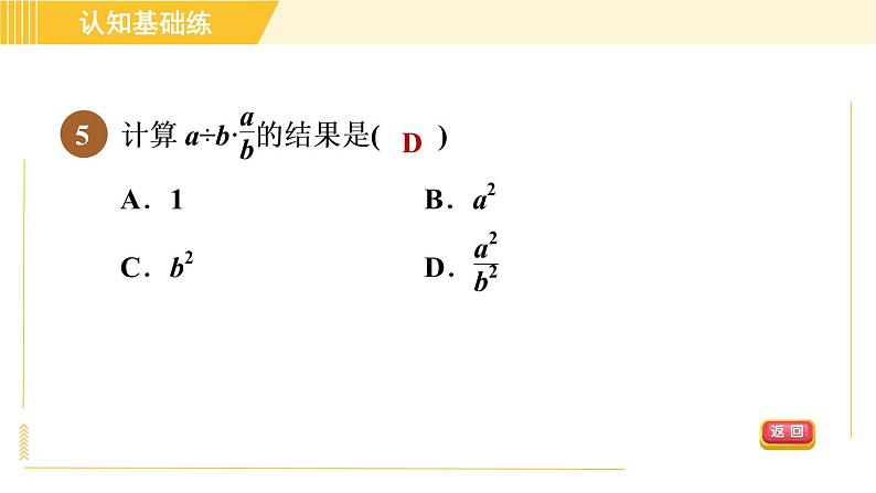 北师版八年级下册数学 第5章 5.2 目标二   分式的除法 习题课件07