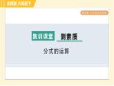 北师版八年级下册数学 第5章 集训课堂 测素质 分式的运算 习题课件