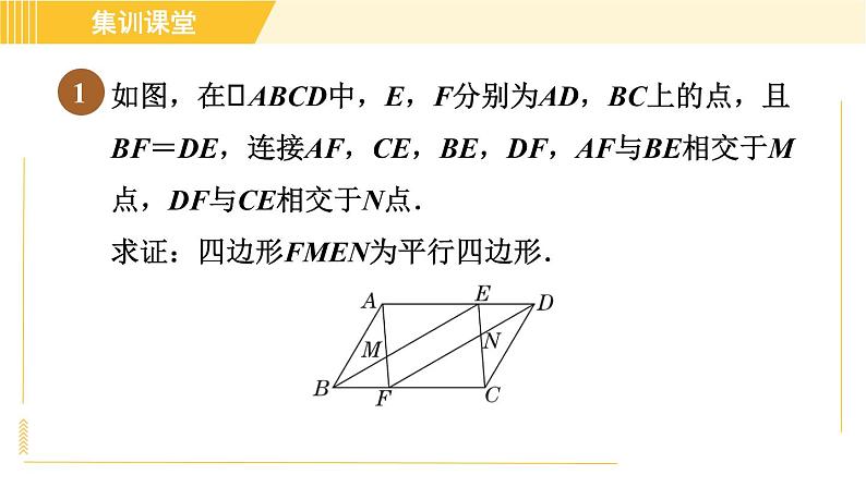 北师版八年级下册数学 第6章 集训课堂 练素养 2.判定平行四边形的五种常用方法 习题课件03