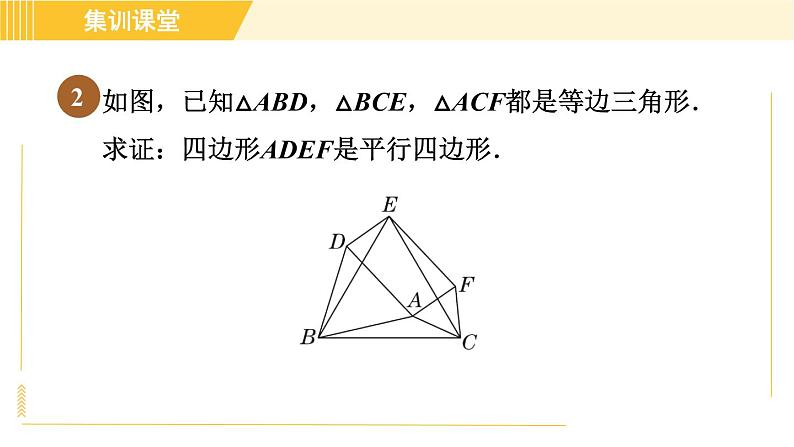 北师版八年级下册数学 第6章 集训课堂 练素养 2.判定平行四边形的五种常用方法 习题课件05