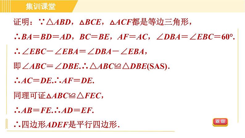 北师版八年级下册数学 第6章 集训课堂 练素养 2.判定平行四边形的五种常用方法 习题课件06