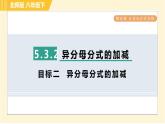 北师版八年级下册数学 第5章 5.3.2 目标二  异分母分式的加减 习题课件