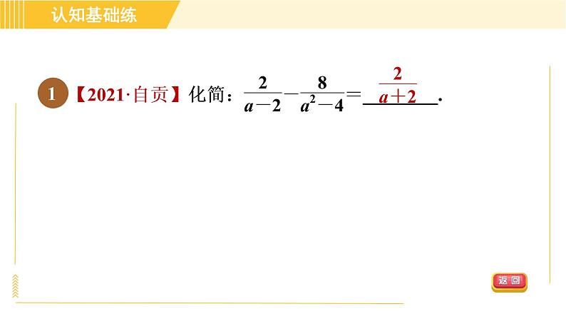 北师版八年级下册数学 第5章 5.3.2 目标二  异分母分式的加减 习题课件第3页