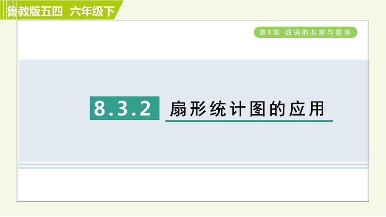 鲁教五四版六年级下册数学 第8章 8.3.2 扇形统计图的应用 习题课件第1页