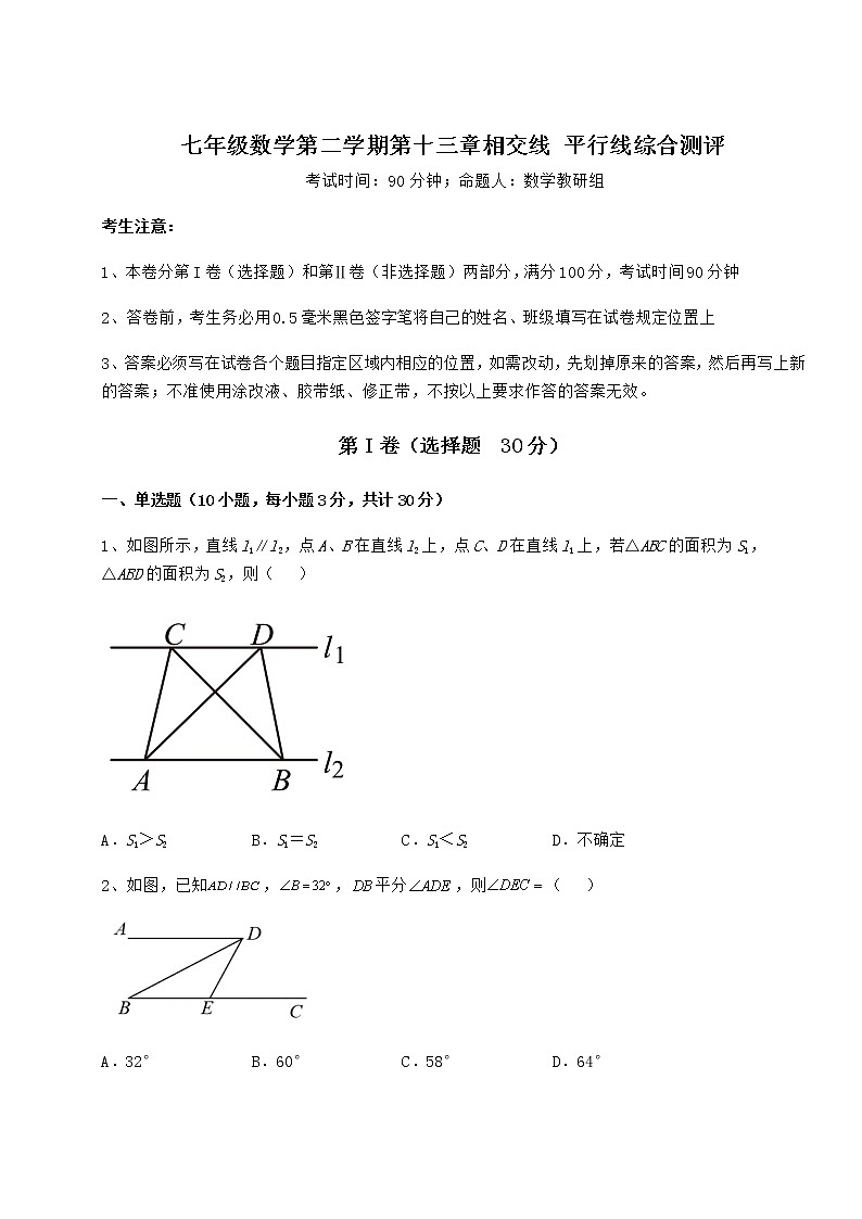 2022年沪教版（上海）七年级数学第二学期第十三章相交线 平行线综合测评试卷（含答案详解）第1页