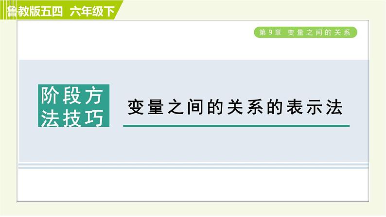 鲁教五四版六年级下册数学 第9章 阶段方法技巧 变量之间的关系的表示法 习题课件01