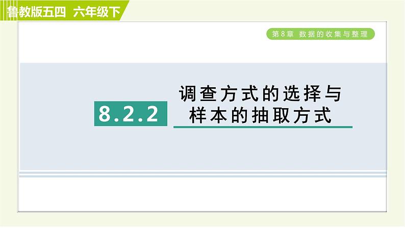 鲁教五四版六年级下册数学 第8章 8.2.2 调查方式的选择与样本的抽取方式 习题课件01