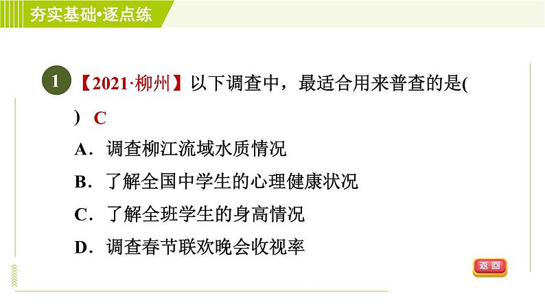 鲁教五四版六年级下册数学 第8章 8.2.2 调查方式的选择与样本的抽取方式 习题课件03