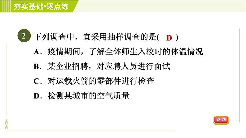 鲁教五四版六年级下册数学 第8章 8.2.2 调查方式的选择与样本的抽取方式 习题课件04