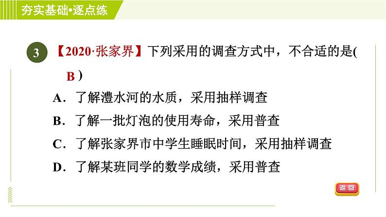 鲁教五四版六年级下册数学 第8章 8.2.2 调查方式的选择与样本的抽取方式 习题课件05