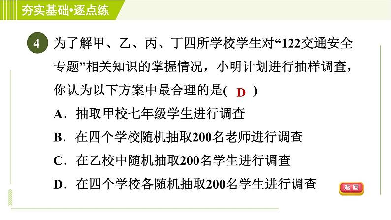 鲁教五四版六年级下册数学 第8章 8.2.2 调查方式的选择与样本的抽取方式 习题课件06