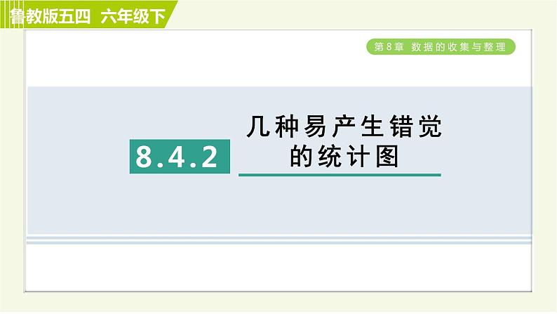 鲁教五四版六年级下册数学 第8章 8.4.2 几种易产生错觉的统计图 习题课件第1页