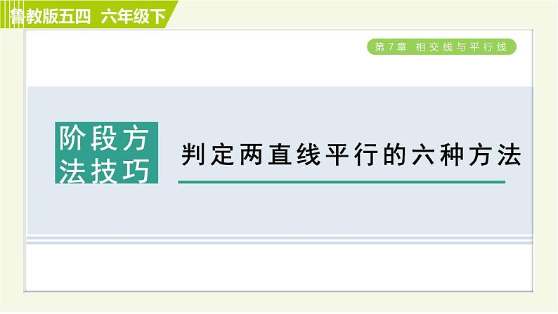 鲁教五四版六年级下册数学 第7章 阶段方法技巧 判定两直线平行的六种方法 习题课件01