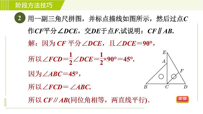 鲁教五四版六年级下册数学 第7章 阶段方法技巧 判定两直线平行的六种方法 习题课件05