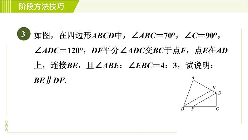 鲁教五四版六年级下册数学 第7章 阶段方法技巧 判定两直线平行的六种方法 习题课件06