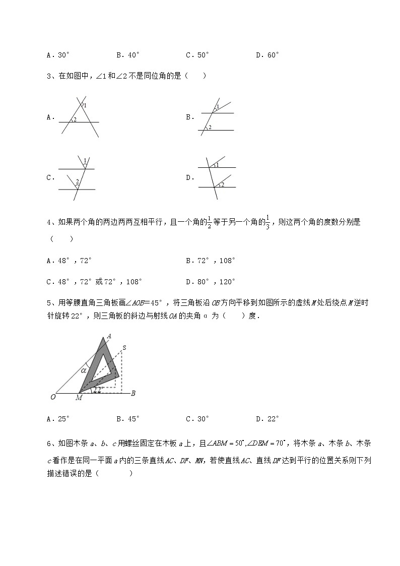 2022年精品解析沪教版（上海）七年级数学第二学期第十三章相交线 平行线课时练习试卷（精选含详解）第2页