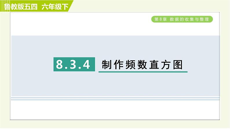 鲁教五四版六年级下册数学 第8章 8.3.4 制作频数直方图 习题课件第1页