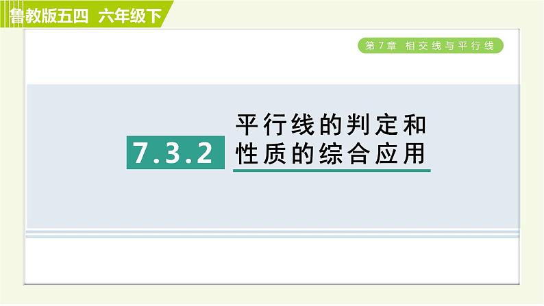 鲁教五四版六年级下册数学 第7章 7.3.2 平行线的判定和性质的综合应用 习题课件第1页