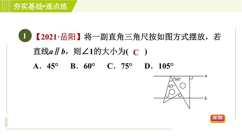 鲁教五四版六年级下册数学 第7章 7.3.2 平行线的判定和性质的综合应用 习题课件第4页