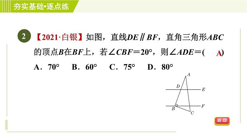 鲁教五四版六年级下册数学 第7章 7.3.2 平行线的判定和性质的综合应用 习题课件第5页