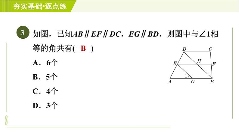 鲁教五四版六年级下册数学 第7章 7.3.2 平行线的判定和性质的综合应用 习题课件第6页