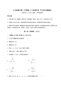 数学七年级下册第十三章  相交线  平行线综合与测试同步测试题