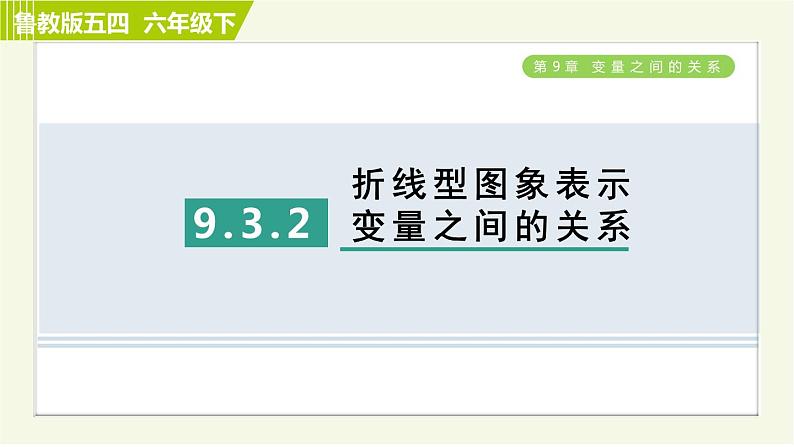 鲁教五四版六年级下册数学 第9章 9.3.2 折线型图象表示变量之间的关系 习题课件01