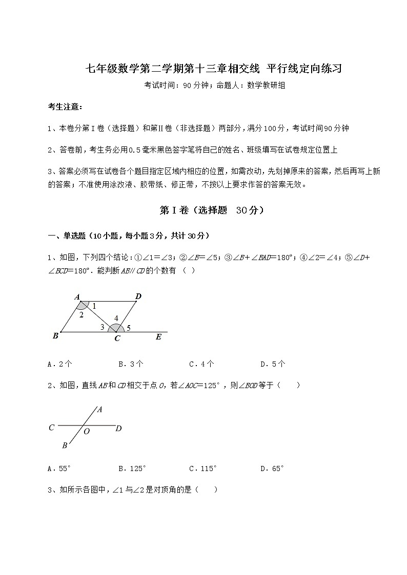 2022年最新沪教版（上海）七年级数学第二学期第十三章相交线 平行线定向练习试题（含答案解析）第1页