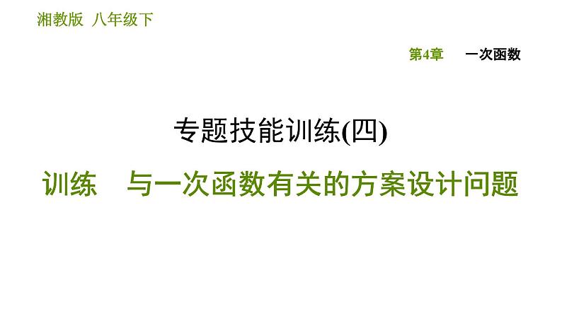 湘教版八年级下册数学 第4章 专题技能训练(四) 习题课件01