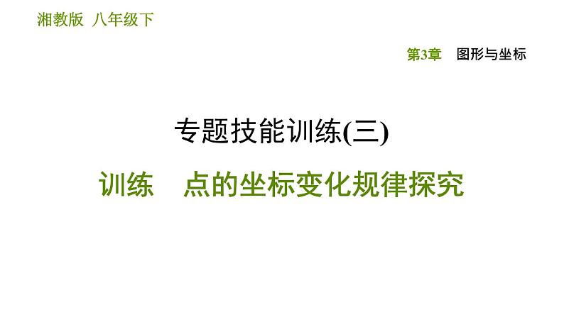 湘教版八年级下册数学 第3章 专题技能训练(三) 习题课件01