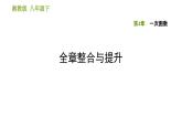 湘教版八年級(jí)下冊(cè)數(shù)學(xué) 第4章 全章整合與提升 習(xí)題課件