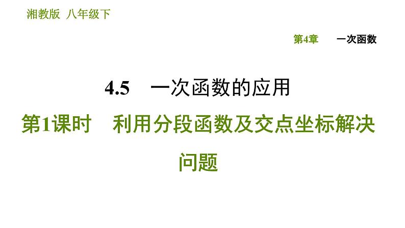 湘教版八年级下册数学 第4章 4.5.1 利用分段函数及交点坐标解决问题 习题课件01