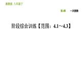 湘教版八年級(jí)下冊(cè)數(shù)學(xué) 第4章 階段綜合訓(xùn)練【范圍：4.1～4.3】 習(xí)題課件
