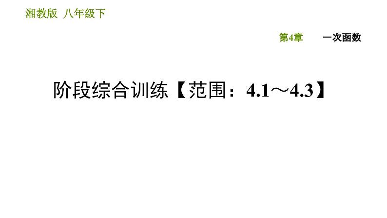 湘教版八年级下册数学 第4章 阶段综合训练【范围：4.1～4.3】 习题课件第1页