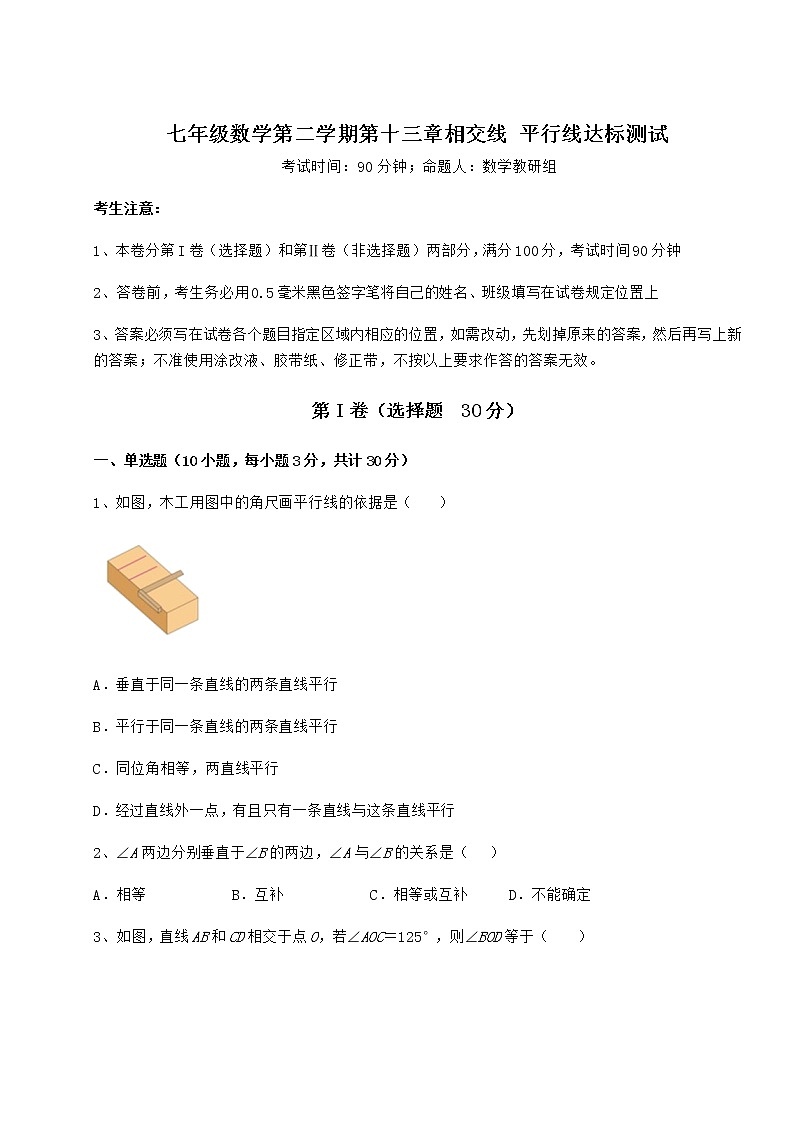 2022年最新精品解析沪教版（上海）七年级数学第二学期第十三章相交线 平行线达标测试试题（名师精选）01