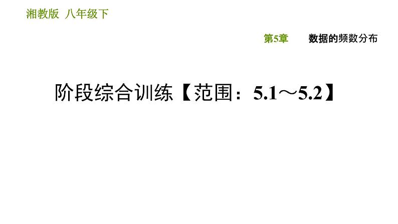 湘教版八年级下册数学 第5章 阶段综合训练【范围：5.1～5.2】 习题课件第1页