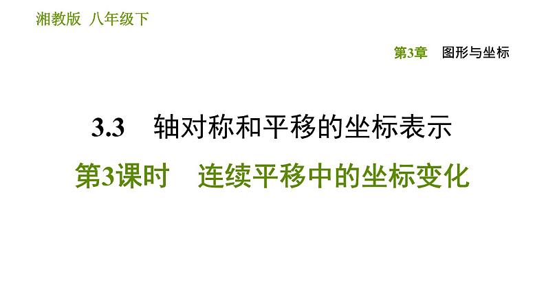 湘教版八年级下册数学 第3章 3.3.3 连续平移中的坐标变化 习题课件第1页