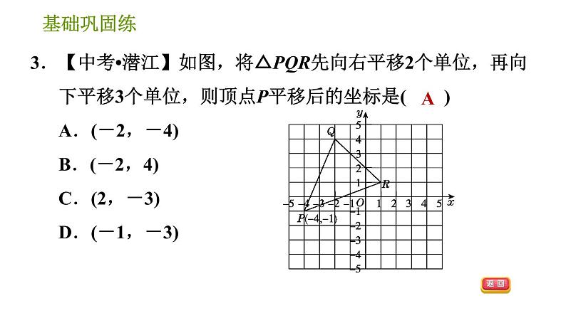 湘教版八年级下册数学 第3章 3.3.3 连续平移中的坐标变化 习题课件第6页