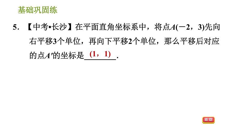 湘教版八年级下册数学 第3章 3.3.3 连续平移中的坐标变化 习题课件第8页