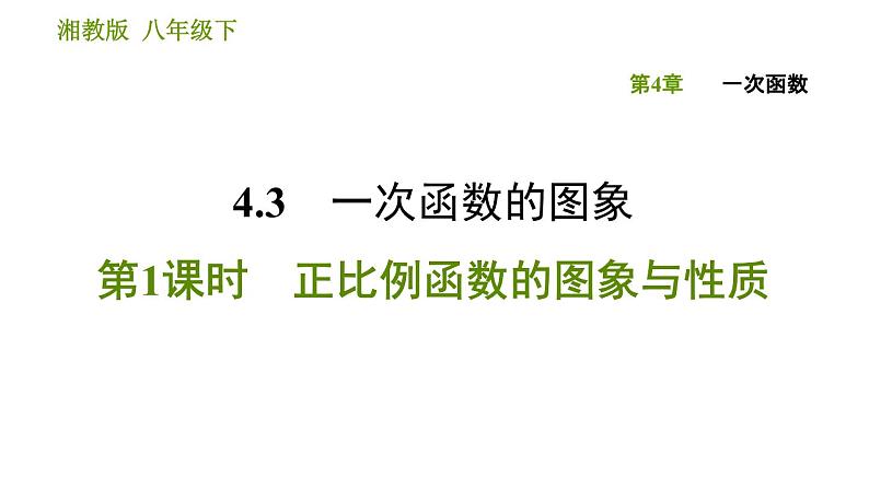 湘教版八年级下册数学 第4章 4.3.1 正比例函数的图象与性质 习题课件01