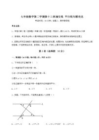 数学七年级下册第十三章  相交线  平行线综合与测试一课一练